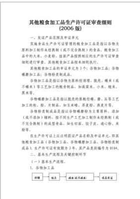 其他粮食加工品生产许可证审查细则解读与实施要点